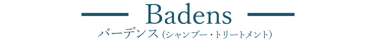 バーデンス（シャンプー・トリートメント）