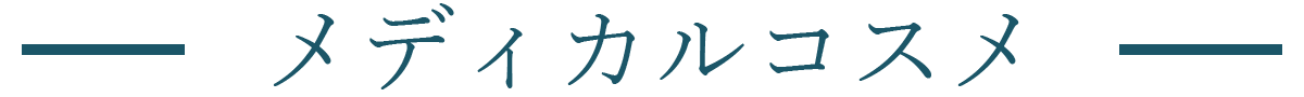 メディカルコスメ