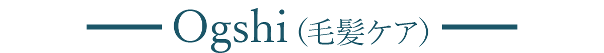 Ogshi（毛髪ケア）