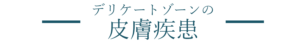 デリケートゾーンの皮膚疾患