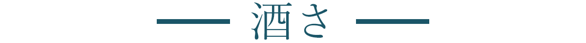酒さ