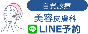 [自費診療] 美容皮膚科 LINE予約