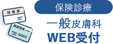 [保険診療] 一般皮膚科 WEB受付